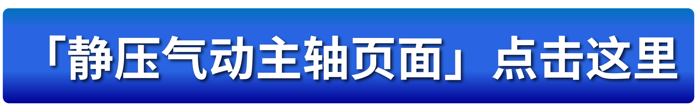 「静压气动主轴页面」点击这里