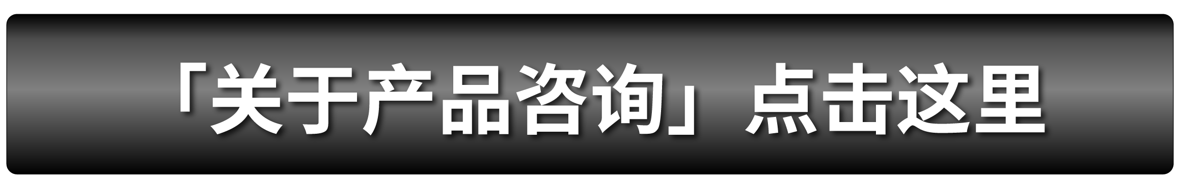 「关于产品咨询」点击这里