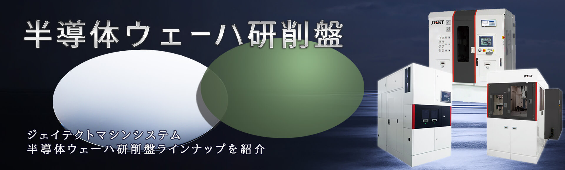  半導体ウェーハ研削盤ラインナップ