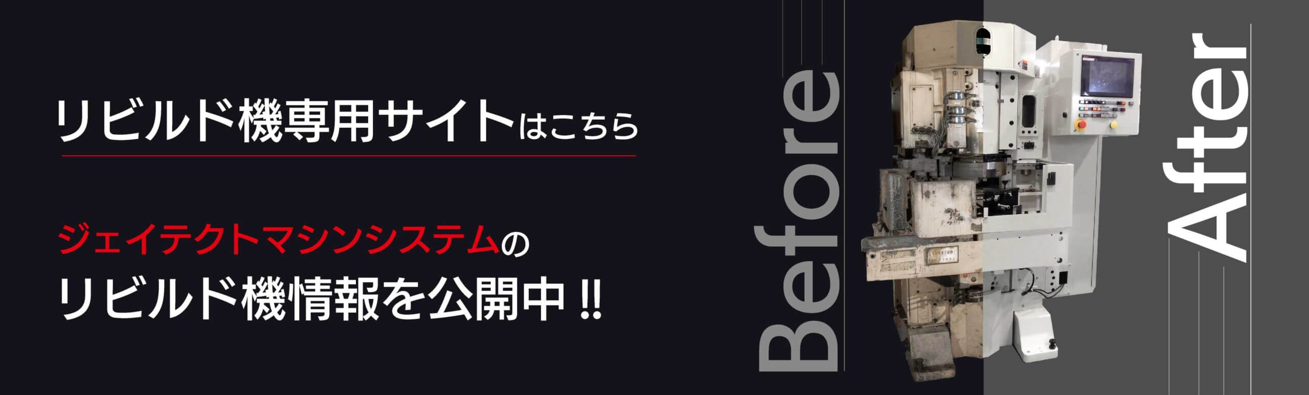 リビルド機専用Webページ