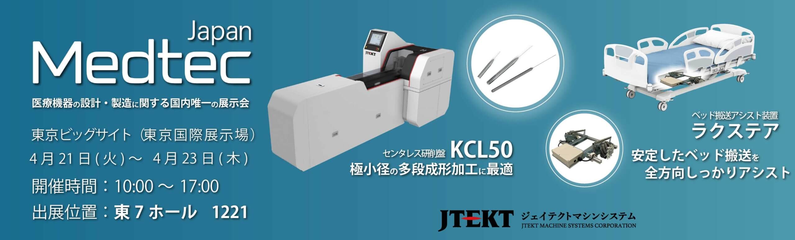 Medtec Japan 出展について