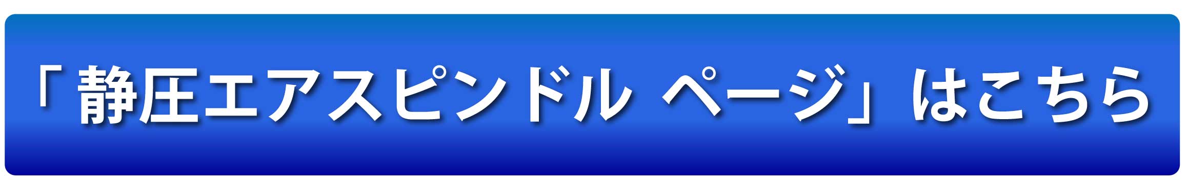 静圧エアスピンドル