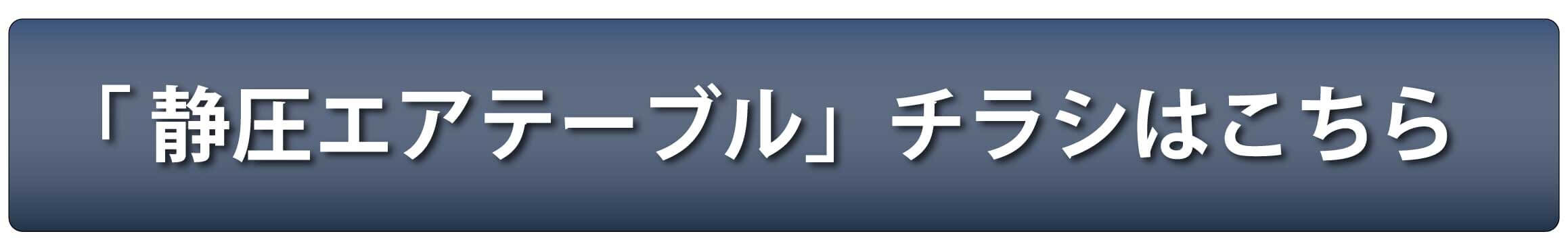 「静圧エアテーブル」チラシはこちら