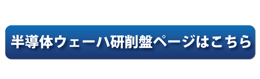 半導体ウェーハ研削盤ページはこちら