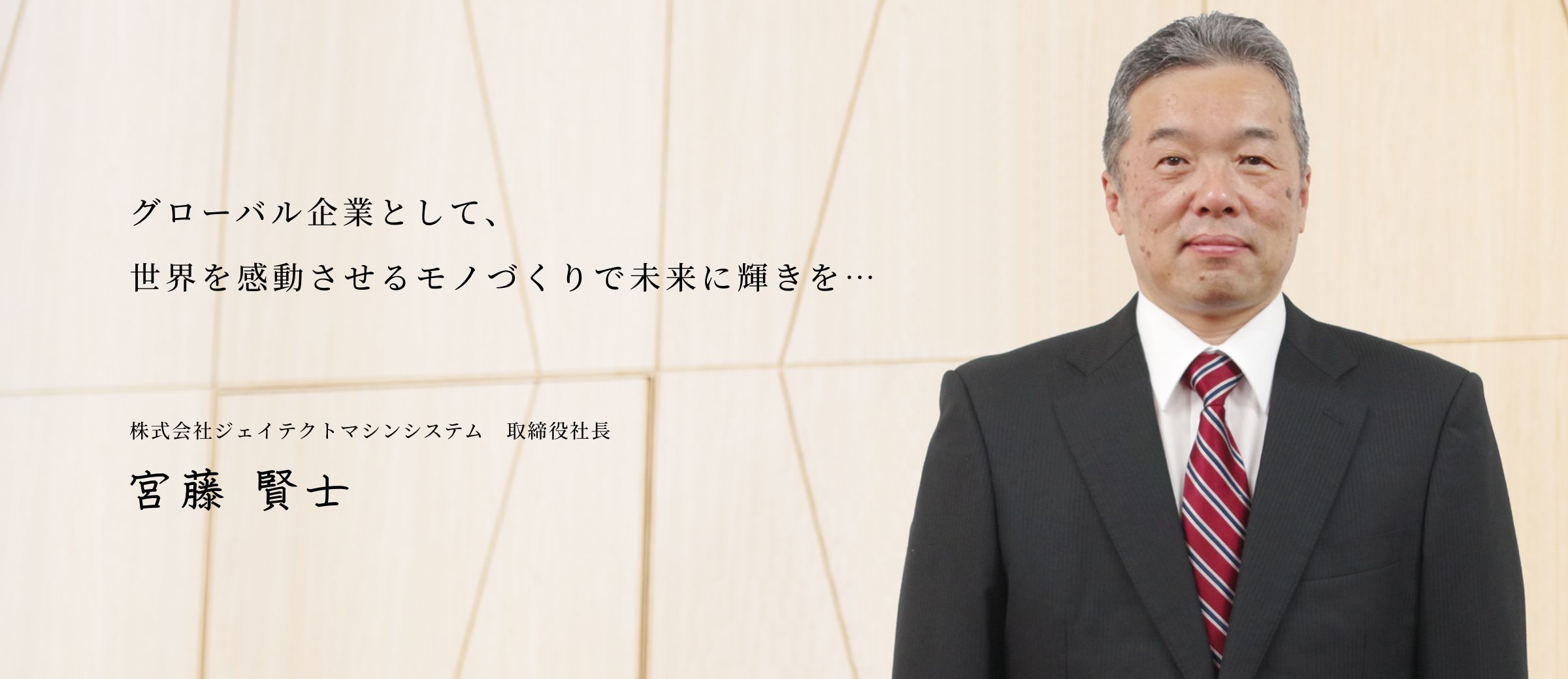 グローバル企業として、世界を感動させるモノづくりで未来に輝きを…　株式会社ジェイテクトマシンシステム　取締役社長 宮藤　賢士