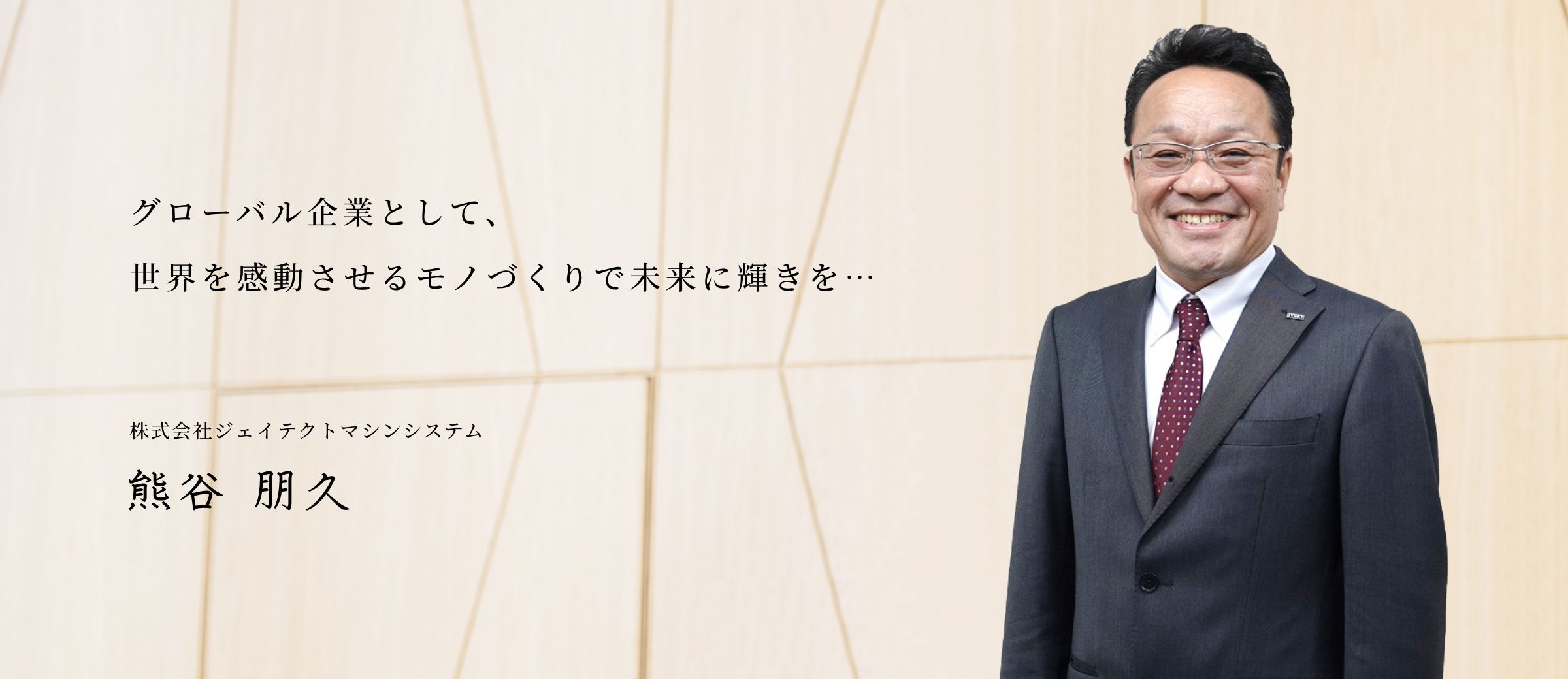 グローバル企業として、世界を感動させるモノづくりで未来に輝きを…　株式会社ジェイテクトマシンシステム　取締役社長 宮藤　賢士