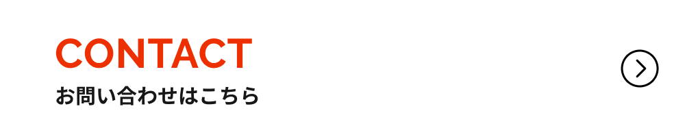 お問い合わせはこちら