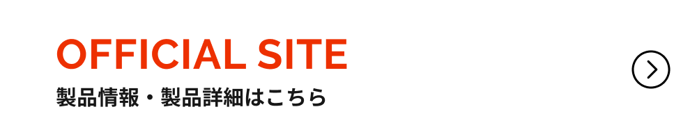 製品情報・製品詳細はこちら