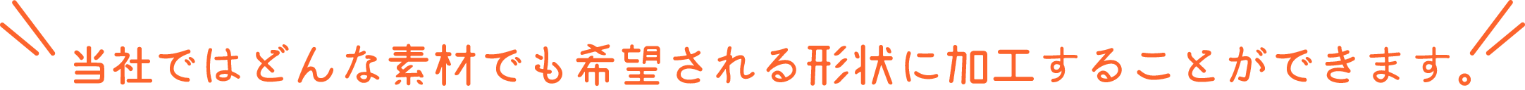 Koyoではどんな素材での希望される形状に加工することができます。