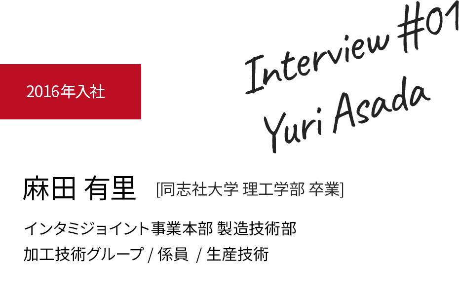 2016年入社 麻田 有里 製造技術部/職種/係員