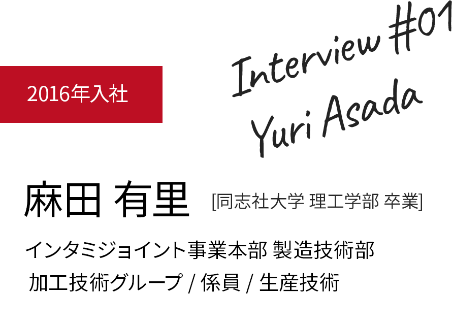 2016年入社 麻田 有里 製造技術部/職種/係員