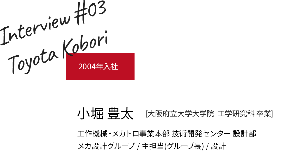 2004年入社 小堀 豊太 設計部/職種/主担当(グループ長)