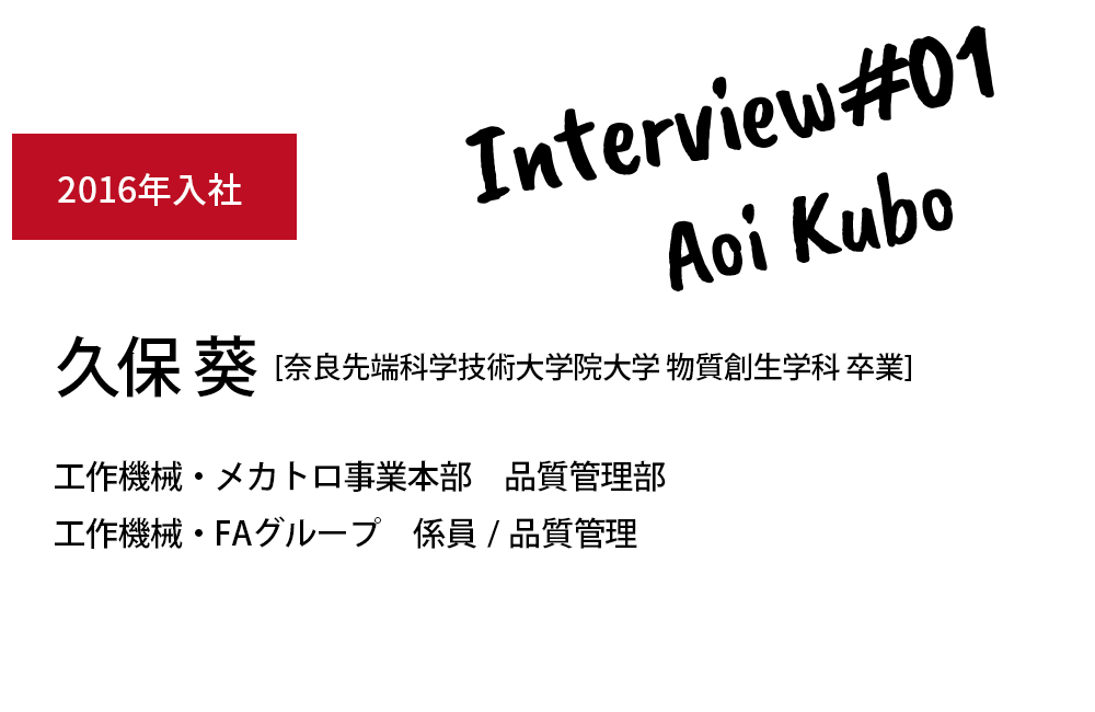 2016年入社 久保葵 品質管理部/職種/係員