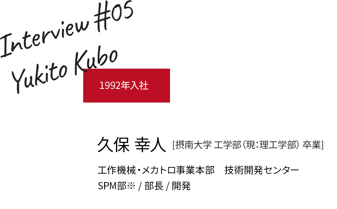 1992年入社 久保 幸人 SPM部※/職種/副部長