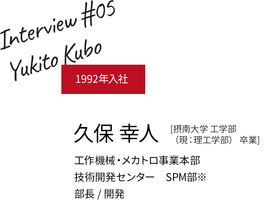 1992年入社 久保 幸人 SPM部※/職種/副部長