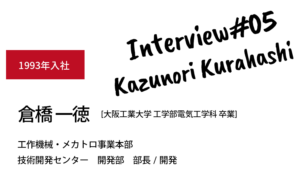 倉橋一徳 大阪工業大学工学部電気工学科 卒 開発部　部長／開発