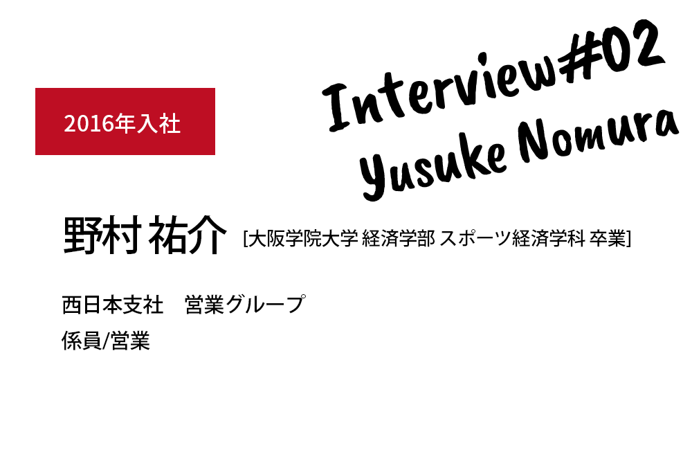 2016年入社 野村 祐介 営業/職種/係員