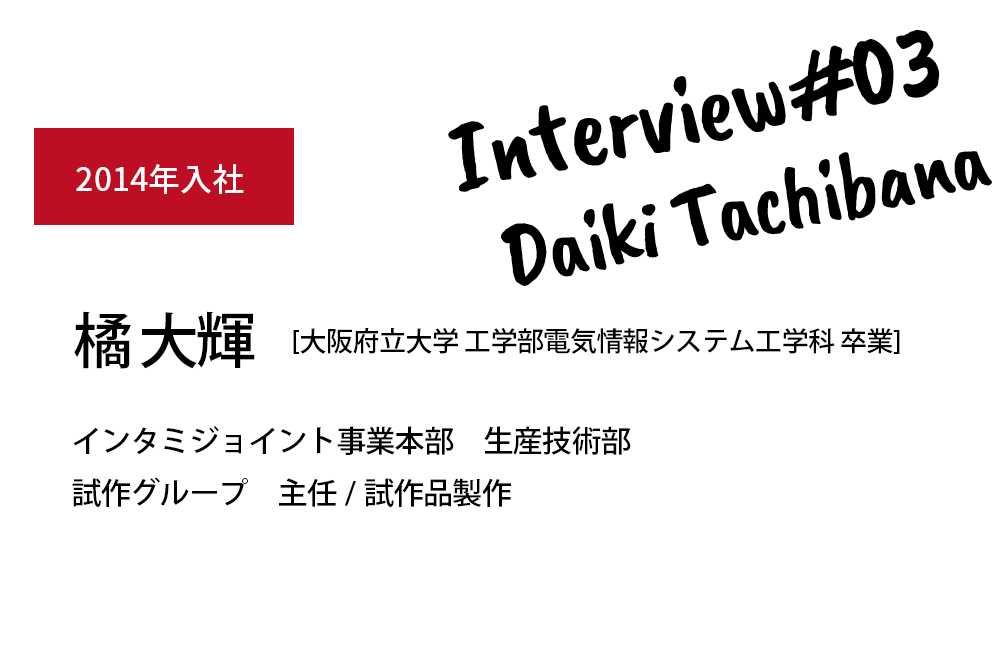 2014年入社 橘 大輝 生産技術部/職種/主担当