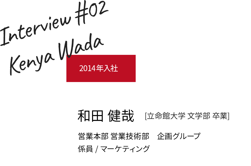 2014年入社 和田 健哉 営業技術部/職種/係員