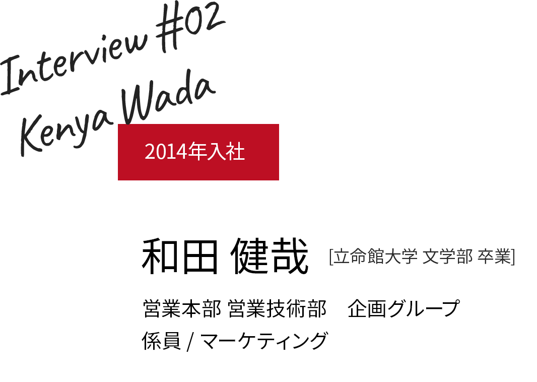 2014年入社 和田 健哉 営業技術部/職種/係員