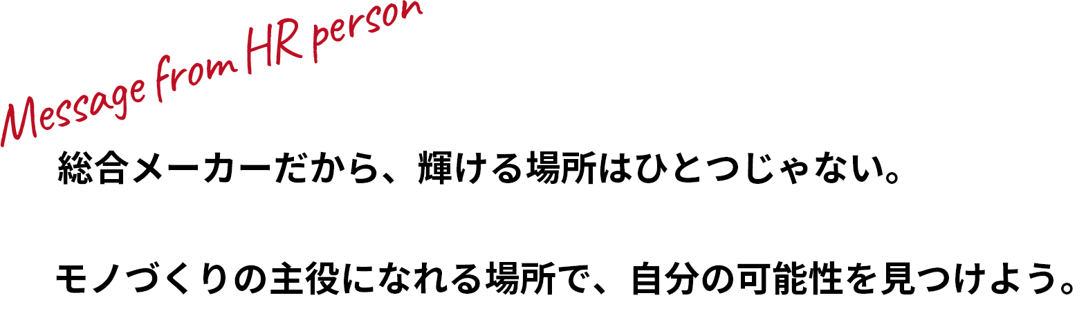 総合メーカーだから、輝ける場所はひとつじゃない。モノづくりの主役になれる場所で、自分の可能性を見つけよう。