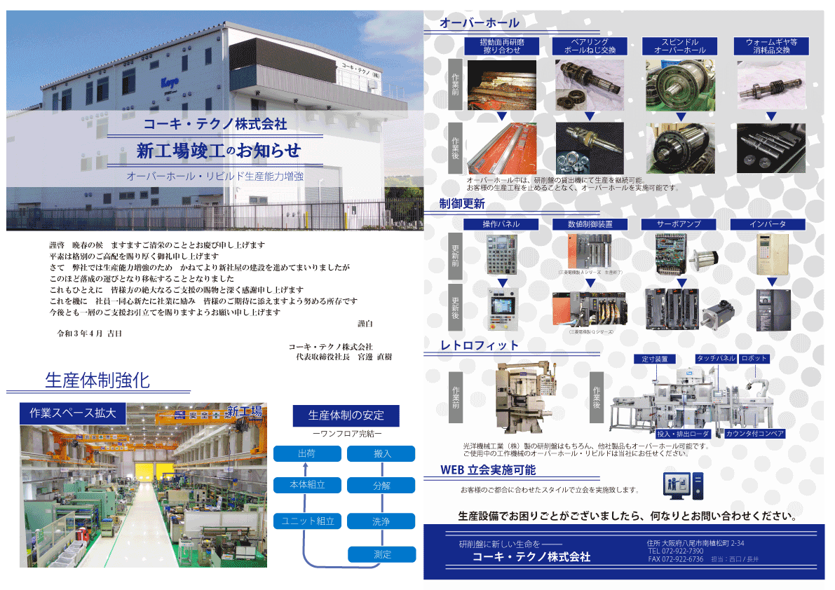 コーキテクノ新工場竣工のお知らせ