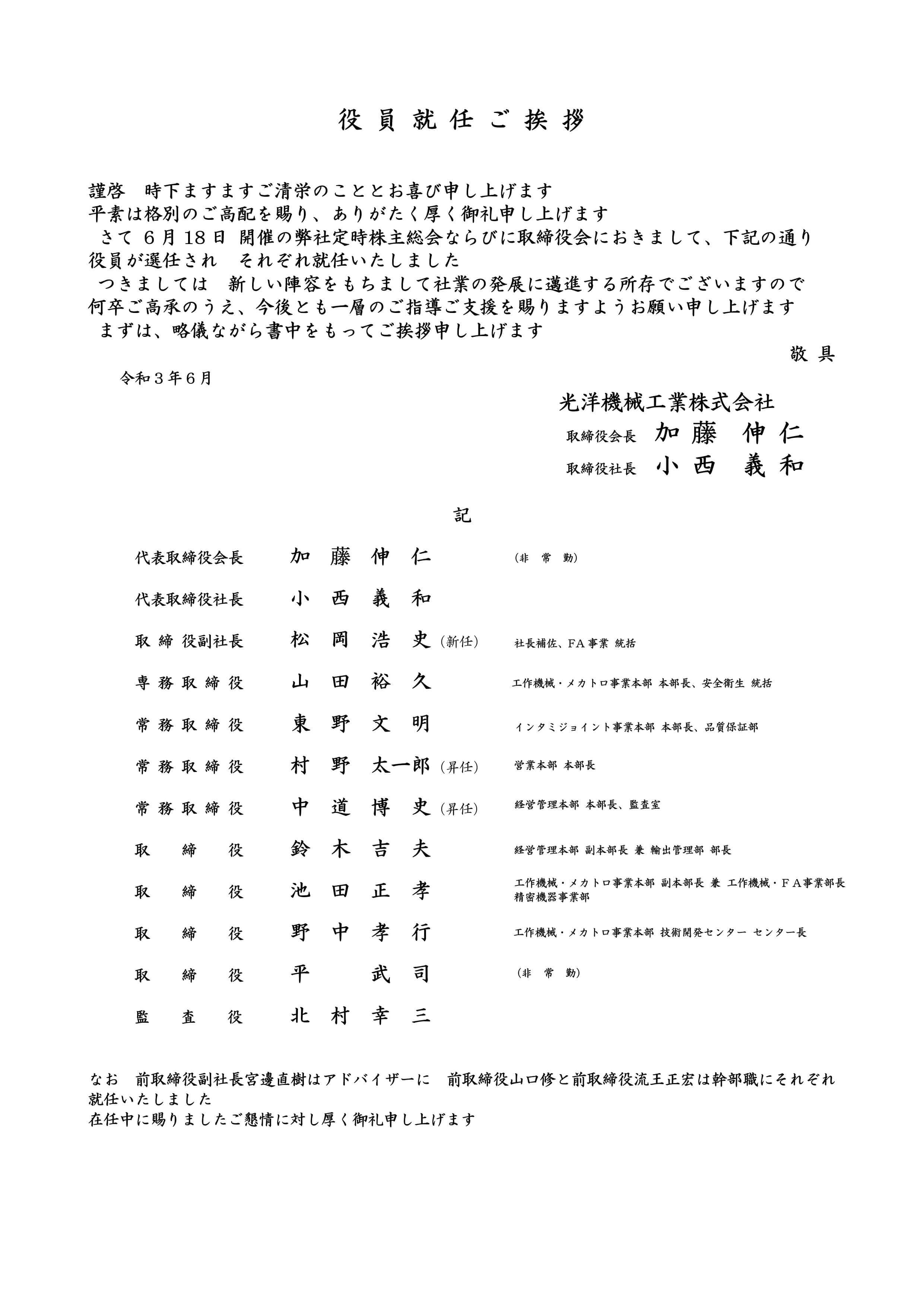 役員改選のご挨拶