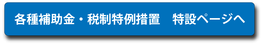 各種補助金・税制特例措置に関するページへ