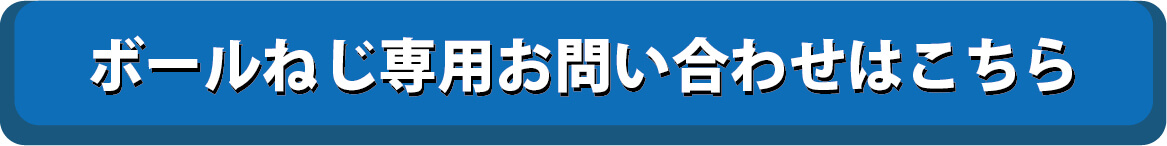 ボールねじ専用お問い合わせへ