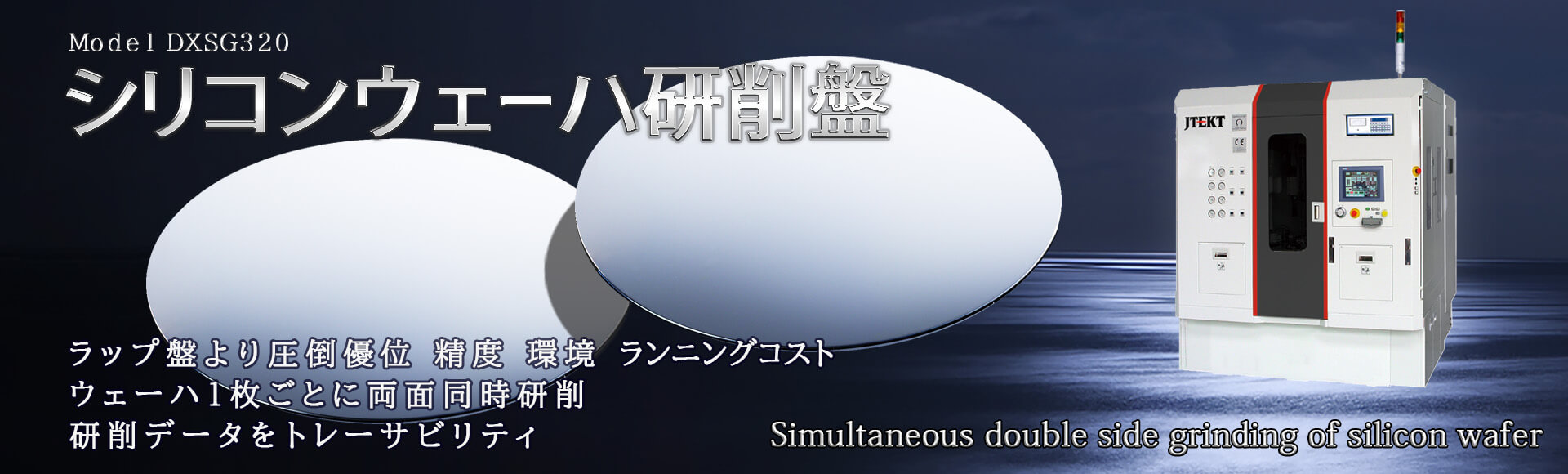 株式会社ジェイテクトマシンシステム 工作機械研削盤 ウェーハ研削盤DXSG320